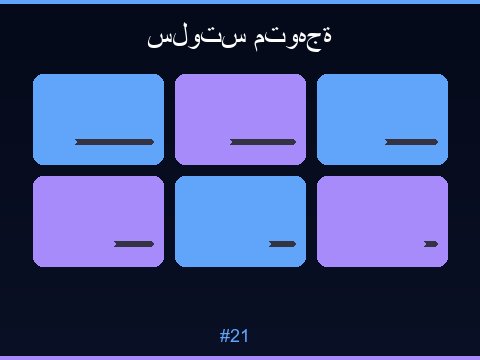 سلوت كنوز الصحراء مغامرة لفائف فاخرة بطابع عربي أصيل